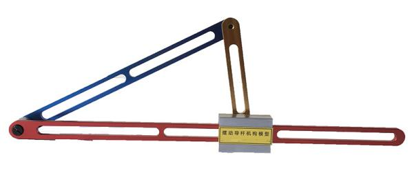 連桿機(jī)構(gòu)教具