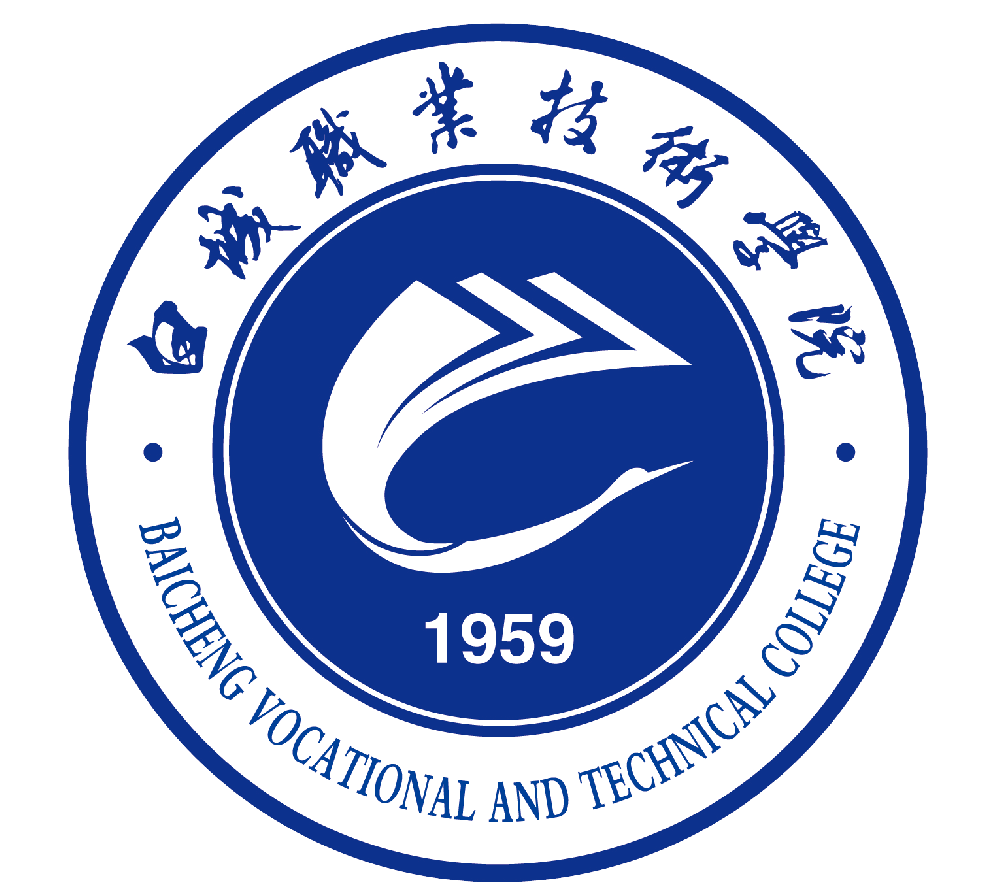 白城職業(yè)技術(shù)學(xué)院